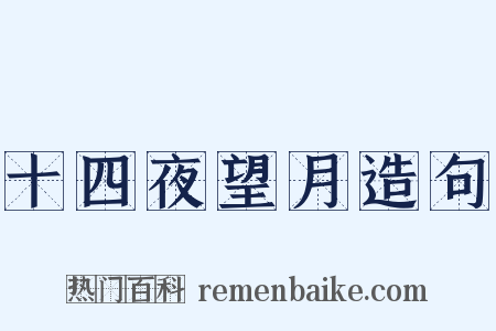 十四夜望月造句是什么意思的图片